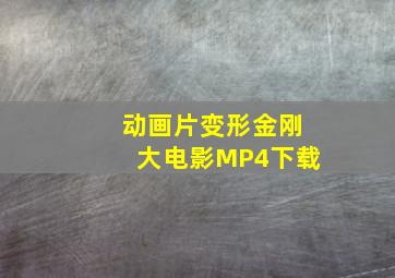 动画片变形金刚大电影MP4下载