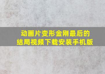 动画片变形金刚最后的结局视频下载安装手机版