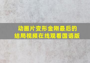 动画片变形金刚最后的结局视频在线观看国语版