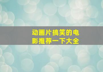 动画片搞笑的电影推荐一下大全