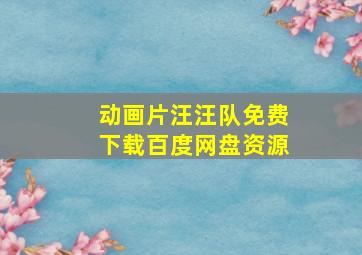 动画片汪汪队免费下载百度网盘资源