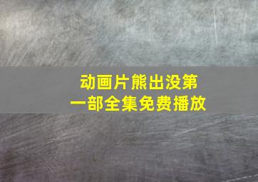 动画片熊出没第一部全集免费播放