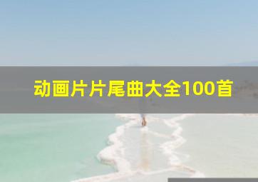 动画片片尾曲大全100首