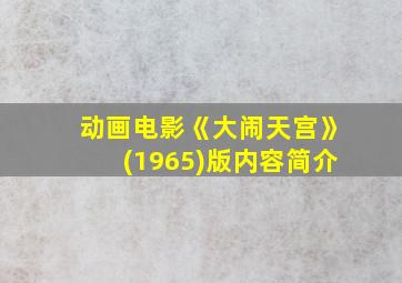 动画电影《大闹天宫》(1965)版内容简介