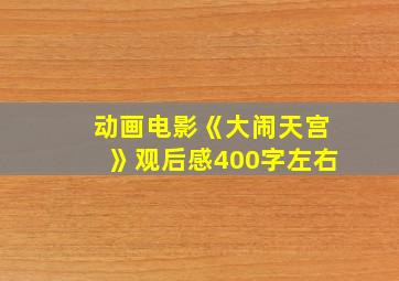 动画电影《大闹天宫》观后感400字左右