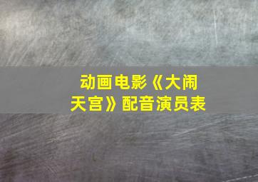 动画电影《大闹天宫》配音演员表