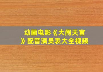 动画电影《大闹天宫》配音演员表大全视频