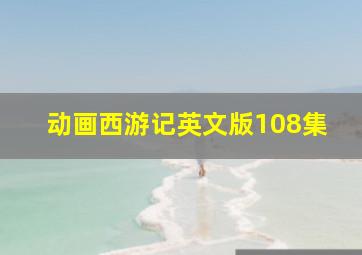 动画西游记英文版108集