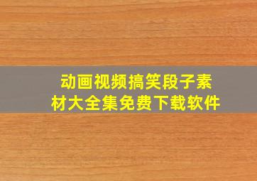 动画视频搞笑段子素材大全集免费下载软件