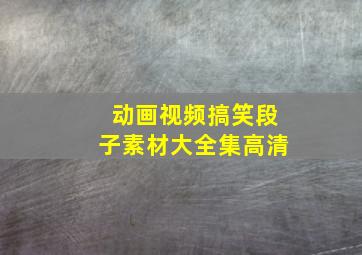 动画视频搞笑段子素材大全集高清