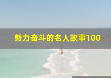 努力奋斗的名人故事100