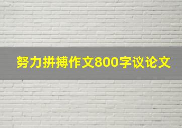 努力拼搏作文800字议论文