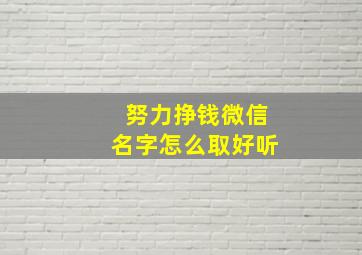 努力挣钱微信名字怎么取好听