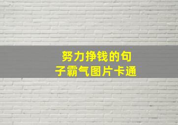 努力挣钱的句子霸气图片卡通