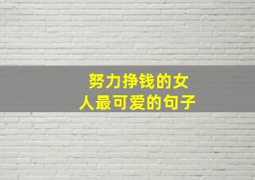 努力挣钱的女人最可爱的句子