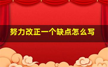 努力改正一个缺点怎么写