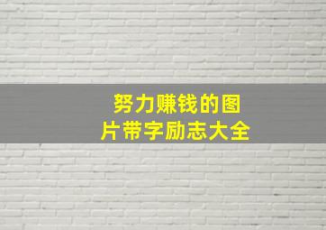 努力赚钱的图片带字励志大全