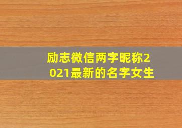 励志微信两字昵称2021最新的名字女生