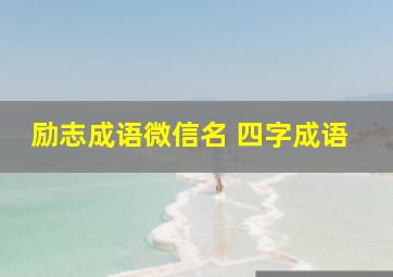 励志成语微信名 四字成语