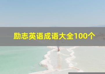 励志英语成语大全100个