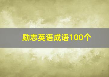 励志英语成语100个