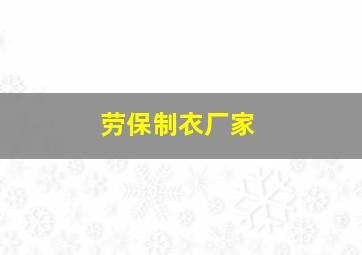 劳保制衣厂家