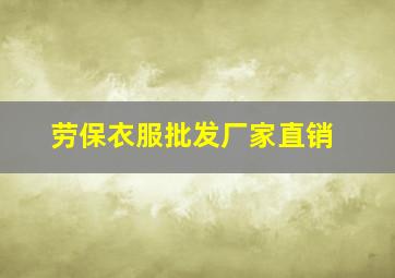 劳保衣服批发厂家直销