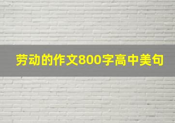 劳动的作文800字高中美句