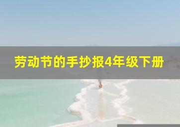 劳动节的手抄报4年级下册