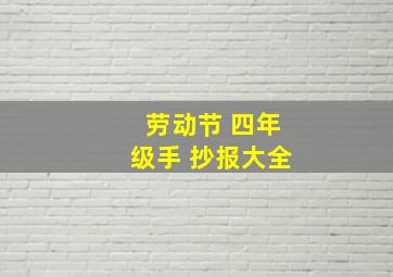 劳动节 四年级手 抄报大全