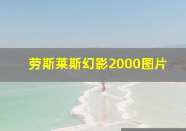 劳斯莱斯幻影2000图片