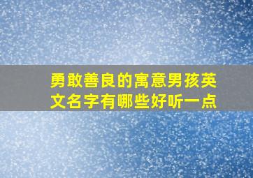 勇敢善良的寓意男孩英文名字有哪些好听一点