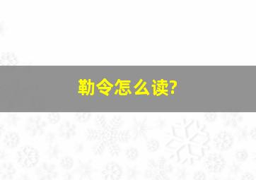 勒令怎么读?