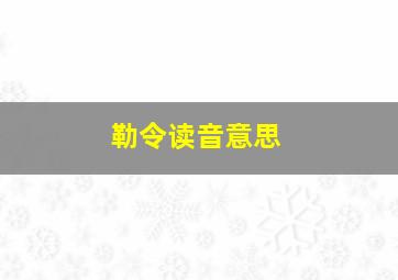 勒令读音意思