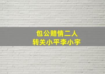 包公赔情二人转关小平李小宇