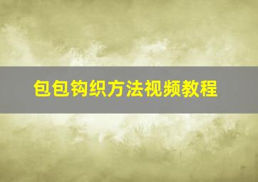 包包钩织方法视频教程