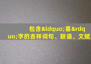 包含“喜”字的吉祥词句、联语、文赋