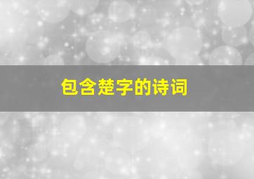 包含楚字的诗词