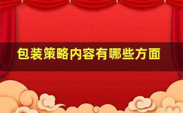 包装策略内容有哪些方面