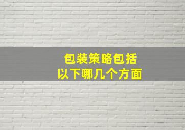 包装策略包括以下哪几个方面