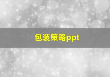 包装策略ppt