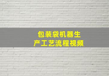 包装袋机器生产工艺流程视频