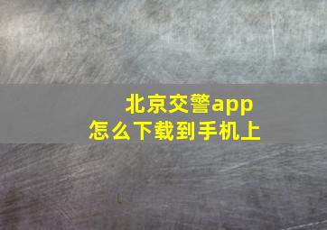 北京交警app怎么下载到手机上