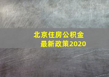 北京住房公积金最新政策2020