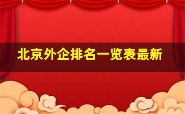 北京外企排名一览表最新