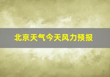 北京天气今天风力预报