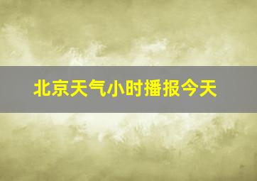 北京天气小时播报今天