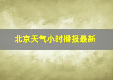 北京天气小时播报最新