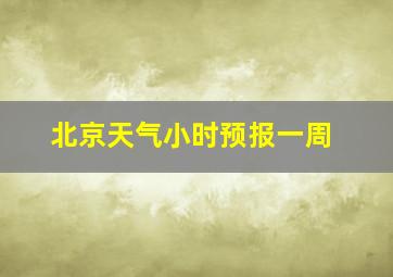 北京天气小时预报一周