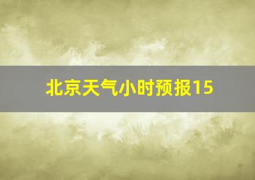 北京天气小时预报15